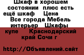 Шкаф в хорошем состоянии, плюс есть ещё шкаф! › Цена ­ 1 250 - Все города Мебель, интерьер » Шкафы, купе   . Краснодарский край,Сочи г.